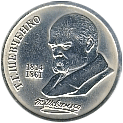 рубль - 175 лет со дня рождения Т.Г.Шевченко