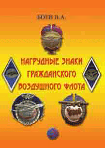 Книга Нагрудные знаки Гражданского Воздушного Флота