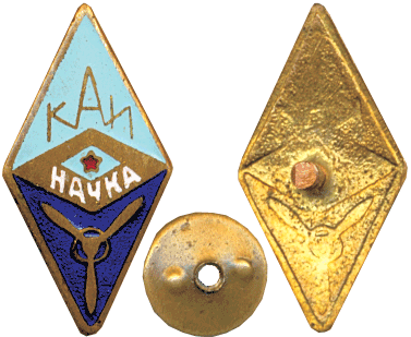 Казанский авиационный институт ромб первый выпуск