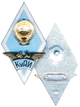 Куйбышевский авиационный институт ромбик