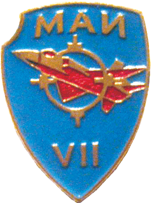 МАИ ромб Выпускник 7-го факультета