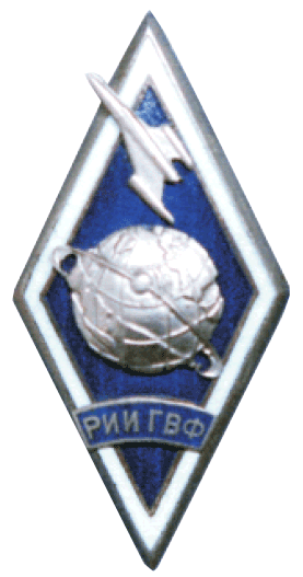 Рижский институт инженеров ГВФ РИИ ГВФ ромб