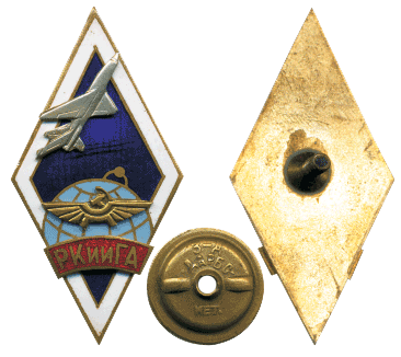 Рижский Краснознаменный институт инженеров латунь знак