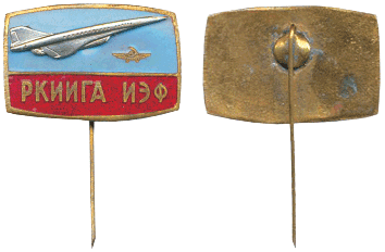 нагрудный знак Инженерно-экономический факультет. Заколка