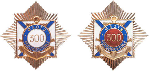знаки 300 лет Российскому флоту