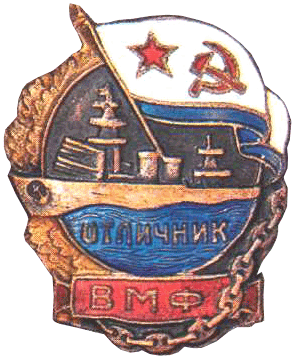 знак Отличник ВМФ бронзовый