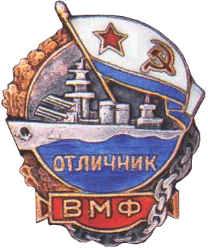 Знак Отличник ВМФ серебряный