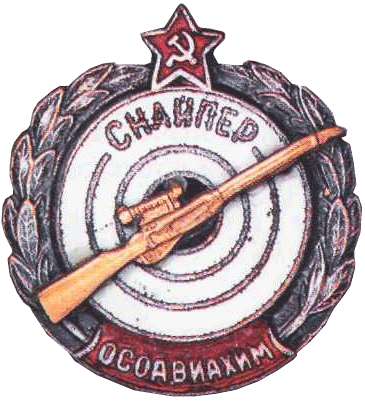 Снайпер ОСОАВИАХИМ