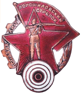 Ворошиловский стрелок ОСОАВИАХИМ