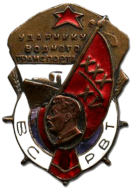 Знак Ударнику водного транспорта 1933 год