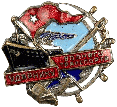 Знак Ударнику водного транспорта