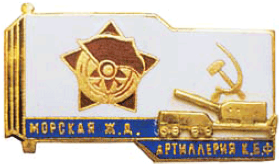 Памятный знак Морской железнодорожной артиллерии