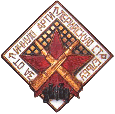 Знак «За отличную артиллерийскую стрельбу»