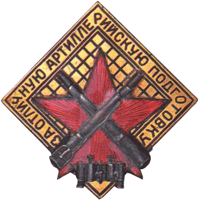 знак За отличную артиллерийскую подготовку 1936 год