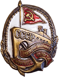 Знак Почетному работнику морского флота 1939 год