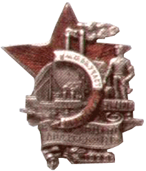 Знак участника пятилетки завода Марти 1929 год