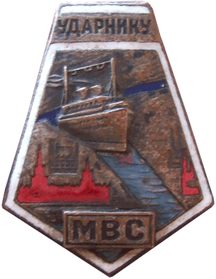 Знак ударнику Московской водной системы