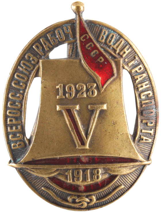 знак в память 5-летия водного транспорта 1923 год