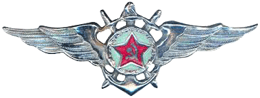 Знак за окончание летного училища ВМФ