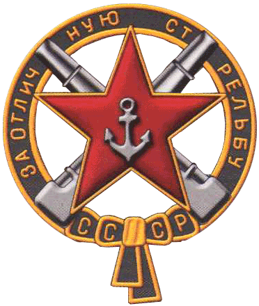 Знак За отличную стрельбу 1924 год