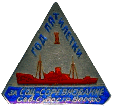 Знак за успехи на Северной судостроительной верфи Знак за успехи на Северной судостроительной верфи
