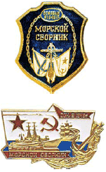 знаки журнала Морской сборник