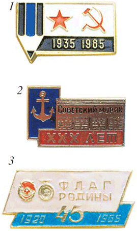 Юбилейные знаки газет и журналов флота