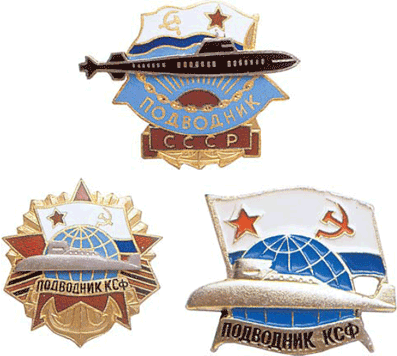 Нагрудные памятные знаки подводников КСФ